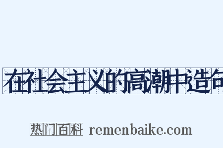 在社会主义的高潮中造句是什么意思的图片